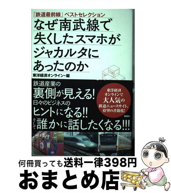 【中古】 なぜ南武線で失くしたス