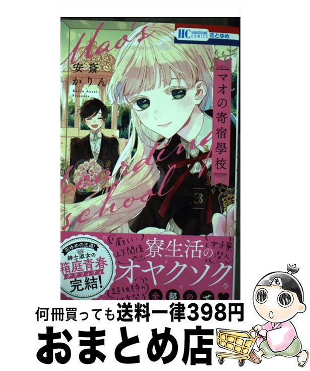 【中古】 マオの寄宿學校 3 / 安斎 かりん / 白泉社 [コミック]【宅配便出荷】