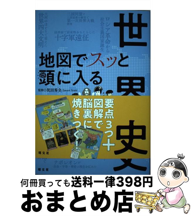 【中古】 地図でスッと頭に入る世界史 / 昭文社 出版 編集部 / 昭文社 [単行本（ソフトカバー）]【宅配..