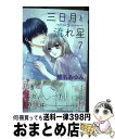 著者：椎名 あゆみ出版社：集英社サイズ：コミックISBN-10：4088443101ISBN-13：9784088443102■こちらの商品もオススメです ● からかい上手の高木さん 2 / 山本 崇一朗 / 小学館 [コミック] ● 帝都初恋心中 8 / 蜜樹 みこ / 小学館サービス [コミック] ● ピースオブケイク 4 / ジョージ朝倉 / 祥伝社 [コミック] ● 会長様がフィアンセで 5 / 華夜 / 小学館 [コミック] ● ピースオブケイク 3 / ジョージ朝倉 / 祥伝社 [コミック] ● 会長様がフィアンセで 1 / 華夜 / 小学館 [コミック] ● ピースオブケイク 5 / ジョージ朝倉 / 祥伝社 [コミック] ● 帝都初恋心中 9 / 蜜樹 みこ / 小学館 [コミック] ● 三日月と流れ星 4 / 椎名 あゆみ / 集英社 [コミック] ● 三日月と流れ星 3 / 椎名 あゆみ / 集英社 [コミック] ● 三日月と流れ星 2 / 椎名 あゆみ / 集英社 [コミック] ● 三日月と流れ星 1 / 椎名 あゆみ / 集英社 [コミック] ● 竜の花嫁 / 東野海 / 海王社 [コミック] ● 男子寮の玩具 6 / 菊の助 / フロンティアワークス [コミック] ● きゅっと結んで、スキ 3 / 小学館サービス [コミック] ■通常24時間以内に出荷可能です。※繁忙期やセール等、ご注文数が多い日につきましては　発送まで72時間かかる場合があります。あらかじめご了承ください。■宅配便(送料398円)にて出荷致します。合計3980円以上は送料無料。■ただいま、オリジナルカレンダーをプレゼントしております。■送料無料の「もったいない本舗本店」もご利用ください。メール便送料無料です。■お急ぎの方は「もったいない本舗　お急ぎ便店」をご利用ください。最短翌日配送、手数料298円から■中古品ではございますが、良好なコンディションです。決済はクレジットカード等、各種決済方法がご利用可能です。■万が一品質に不備が有った場合は、返金対応。■クリーニング済み。■商品画像に「帯」が付いているものがありますが、中古品のため、実際の商品には付いていない場合がございます。■商品状態の表記につきまして・非常に良い：　　使用されてはいますが、　　非常にきれいな状態です。　　書き込みや線引きはありません。・良い：　　比較的綺麗な状態の商品です。　　ページやカバーに欠品はありません。　　文章を読むのに支障はありません。・可：　　文章が問題なく読める状態の商品です。　　マーカーやペンで書込があることがあります。　　商品の痛みがある場合があります。