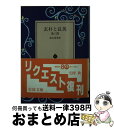 【中古】 玄朴と長英 他三篇 / 真山 青果 / 岩波書店 文庫 【宅配便出荷】