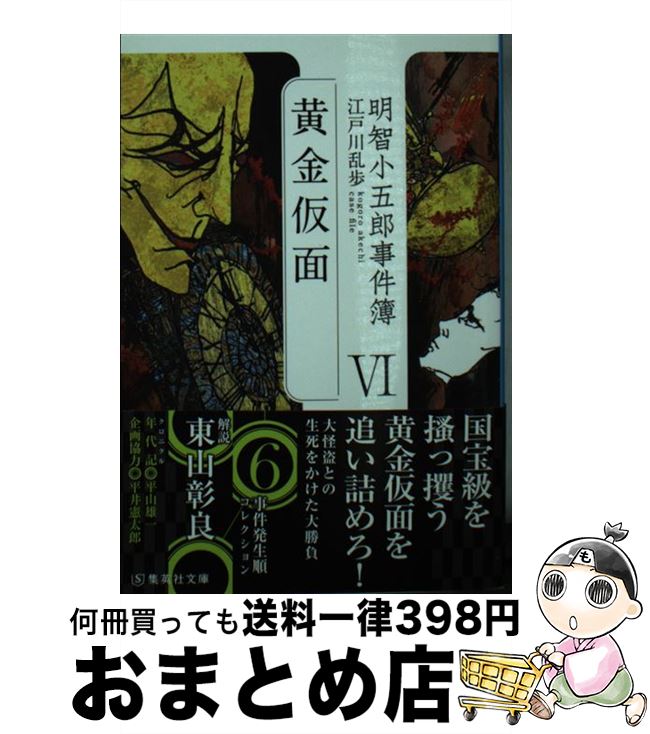 【中古】 明智小五郎事件簿 6 / 江戸川 乱歩 / 集英社 [文庫]【宅配便出荷】