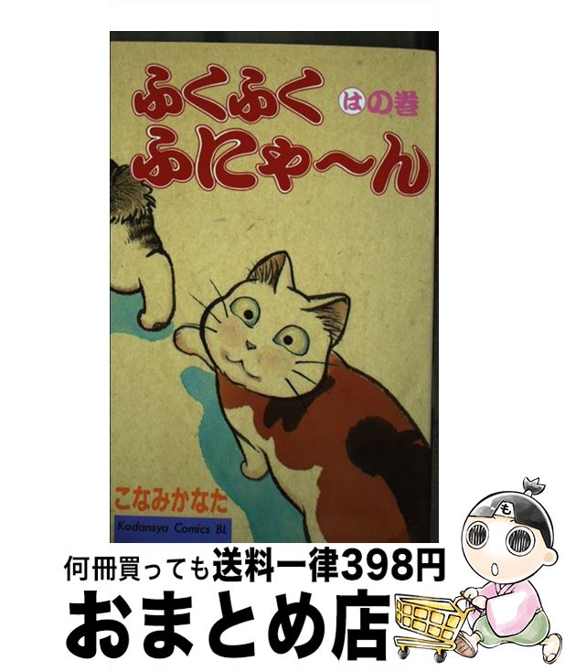 【中古】 ふくふくふにゃ～ん はの巻 / こなみ かなた / 講談社 [コミック]【宅配便出荷】