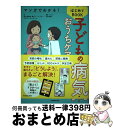 【中古】 マンガでわかる!子どもの病気・おうちケアはじめてBOOK / 佐久医師会 教えて!ドクタープロジェクトチーム, 江村 康子 / KADOKAWA [単...