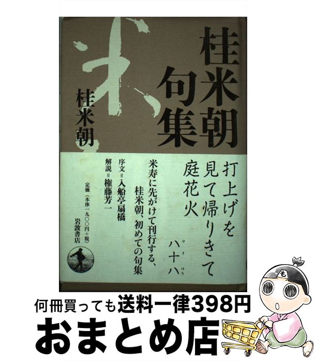 【中古】 桂米朝句集 / 桂 米朝 / 岩波書店 [単行本]【宅配便出荷】