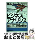 【中古】 ITエンジニアのためのビジネスアナリシス ビジネスルールからのソリューション構築 / ロナルド・G・ロス、グラディス・S・W・ラム, 渡部 洋子 / ...