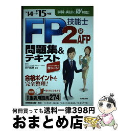 【中古】 FP技能士2級・AFP問題集＆テキスト ’14→’15年版 / 吉門 武廣 / 成美堂出版 [単行本]【宅配便出荷】