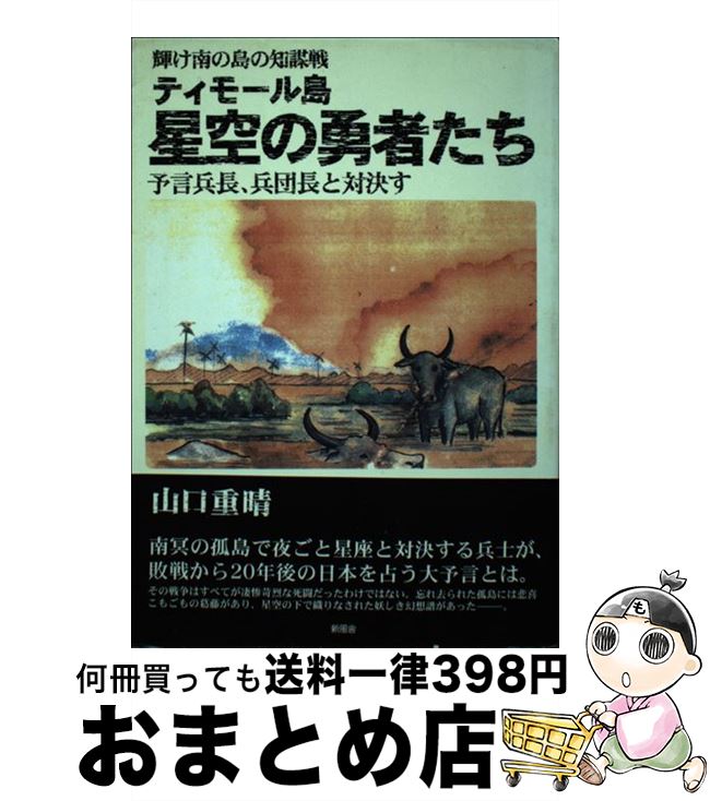 【中古】 ティモール島星空の勇者たち 輝け南の島の知謀戦 / 山口 重晴 / 新風舎 [単行本]【宅配便出荷】