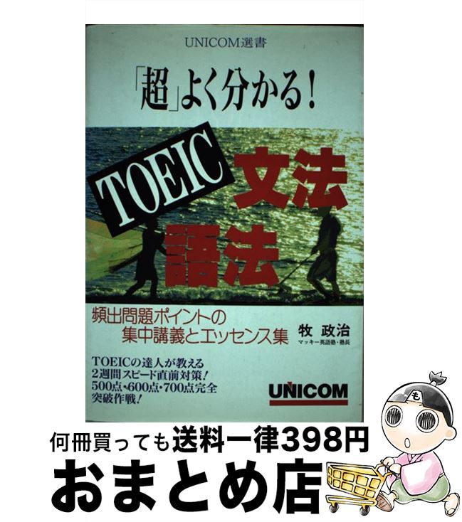 【中古】 「超」よく分かる！TOEIC文法・語法 / 牧 政治 / ユニコム [単行本]【宅配便出荷】