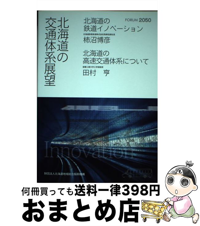 【中古】 北海道の交通体系展望 / 柿沼博彦 田村亨 / 柿沼 博彦, 田村 亨 / 財団法人北海道地域総合振興機構 [単行本]【宅配便出荷】