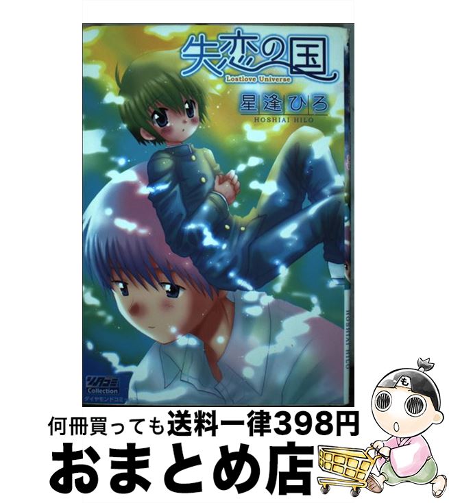 【中古】 失恋の国 / 星逢 ひろ / 松文館 [コミック]【宅配便出荷】