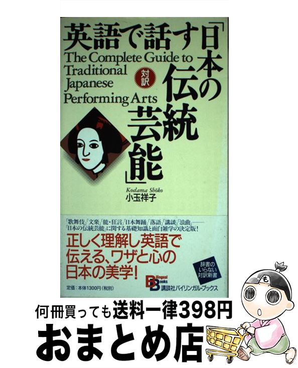 【中古】 英語で話す「日本の伝統芸能」 / 小玉 祥子 / 講談社インターナショナル [新書]【宅配便出荷】