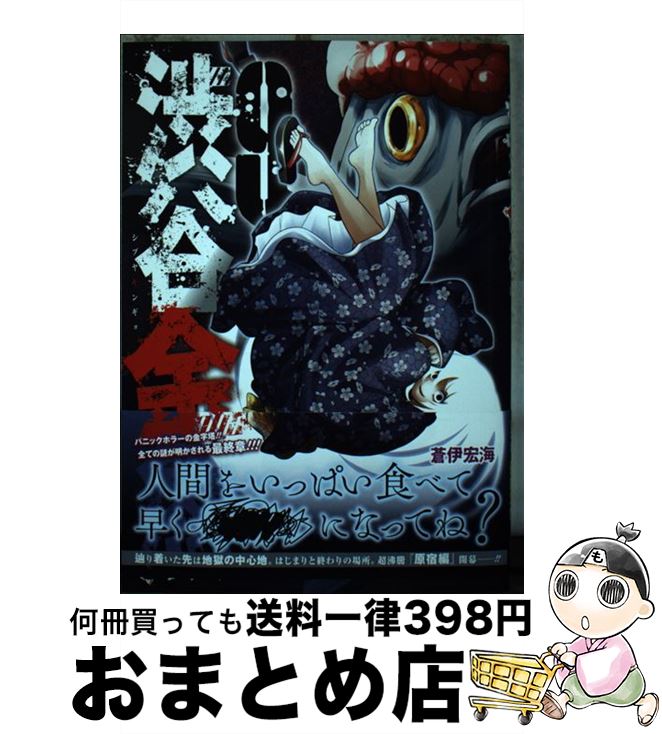 【中古】 渋谷金魚 9 / 蒼伊宏海 / ス