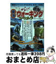 楽天もったいない本舗　おまとめ店【中古】 東海楽しく歩こう！ウォーキングコースガイド / 日本ウオ-キング協会 / メイツユニバーサルコンテンツ [単行本]【宅配便出荷】