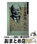 【中古】 ふるさと回遊 / 福島譲二 / 熊本日日新聞社 [単行本]【宅配便出荷】