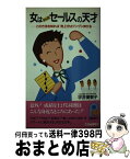 【中古】 女はみんなセールスの天才 この方法を知れば売上げはグングン伸びる / 宇井美智子 / 主婦と生活社 [新書]【宅配便出荷】