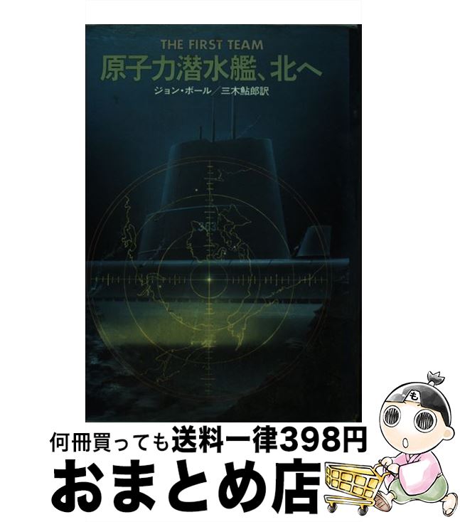 【中古】 原子力潜水艦、北へ / 三木鮎郎, ジョン・ボール / 早川書房 [単行本]【宅配便出荷】