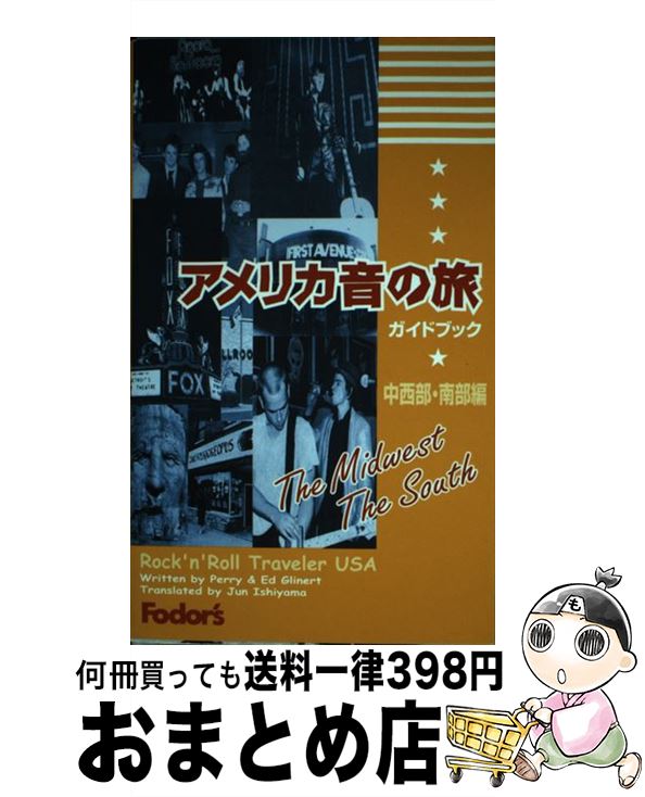 【中古】 アメリカ音の旅ガイドブック 中西部ー南部編 / ティム ペリー, エド グリナート, 石山 淳 / ブルースインターアクションズ [新書]【宅配便出荷】