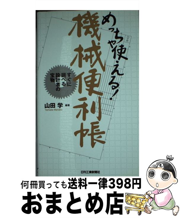 【中古】 めっちゃ使える！機械便利帳 すぐに調べる設計者の宝物 / 山田 学 / 日刊工業新聞社 [単行本]..