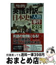 【中古】 英語対訳で読む日本史 人物事件文化 / 荻野 豊, Andrew McAllister / 実業之日本社 [新書]【宅配便出荷】