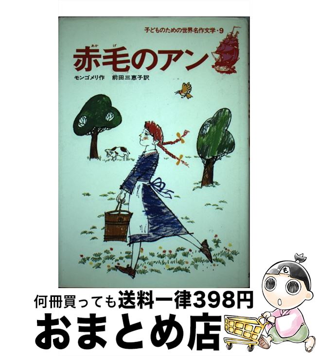 【中古】 赤毛のアン / ルーシー・モード・モンゴメリ, Lucy Maud Montgomery, 前田 三恵子 / 集英社 [単行本]【宅配便出荷】