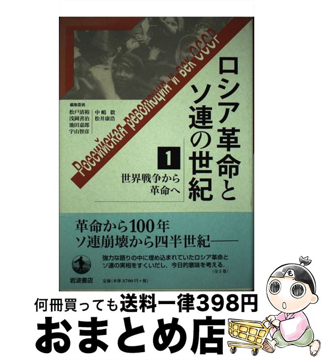 【中古】 ロシア革命とソ連の世紀 1 / 池田 嘉郎 / 岩波書店 [単行本]【宅配便出荷】