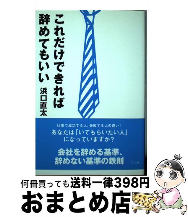 【中古】 これだけできれば辞めてもいい / 浜口 直太 / ルックナウ(グラフGP) [単行本]【宅配便出荷】(3)