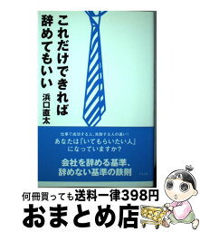 【中古】 これだけできれば辞めてもいい / 浜口 直太 / ルックナウ(グラフGP) [単行本]【宅配便出荷】