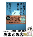 【中古】 1日誰とも話さなくても大丈夫 精神科医がやっている猫みたいに楽に生きる5つのステ / 鹿目 将至, 鳥居 りんこ, umao / 双葉社 [単行本(ソ...