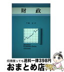 【中古】 財政 / 牛嶋正 / 東洋経済新報社 [単行本]【宅配便出荷】