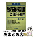  精選執行役員制度の設計と運用 / 荻原 勝 / 産労総合研究所 