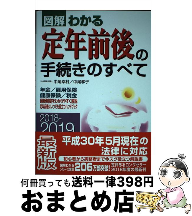 【中古】 図解わかる定年前後の手続きのすべて 年金／雇用保険／健康保険／税金 2018ー2019年版 / 中尾幸村, 中尾孝子 / 新星出版社 [単行本]【宅配便出荷】