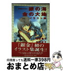 【中古】 銀の海金の大地イラスト集 古代転生ファンタジー / 氷室 冴子, 飯田 晴子 / 集英社 [単行本]【宅配便出荷】