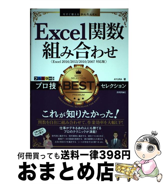 【中古】 Excel関数組み合わせプロ技BESTセレクション Excel2016／2013／2010／2007対 / AYURA / 技術評論社 [単行本（ソフトカバー）]【宅配便出荷】