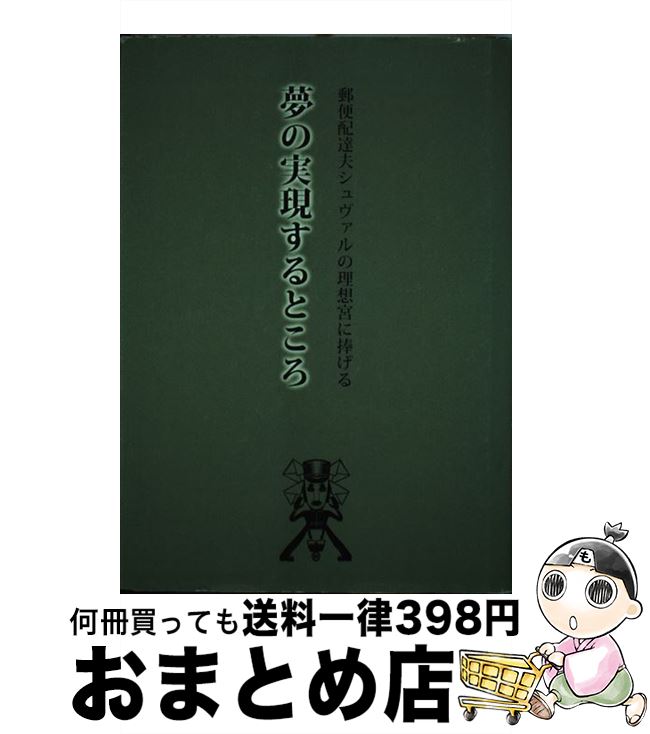 【中古】 夢の実現するところ 郵便配達夫シュヴァルの理想宮に捧げる / 久保田 亮, 宮脇 豊 / ギャルリー宮脇 [単行本]【宅配便出荷】