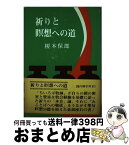 【中古】 キリスト者の自由 改訂新版 / 榎本 保郎 / 聖燈社 [単行本]【宅配便出荷】