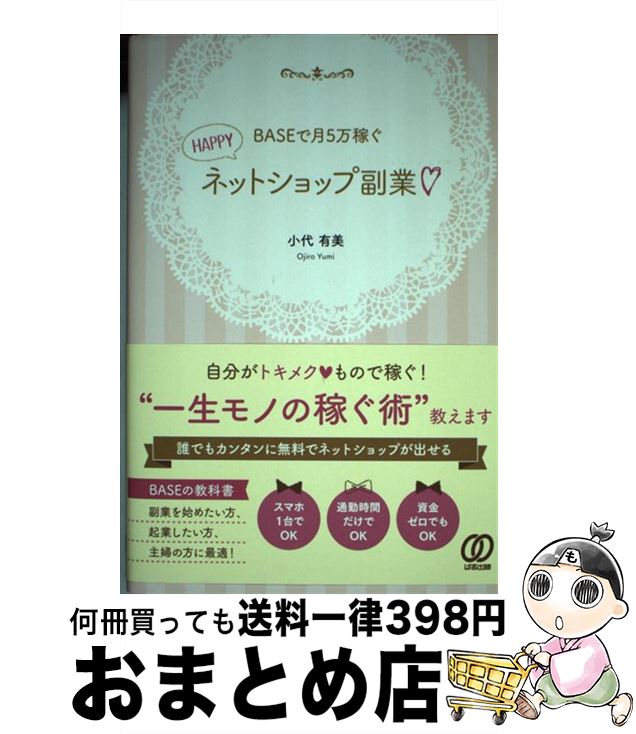 【中古】 BASEで月5万稼ぐHAPPYネットショップ副業 / 小代有美 / ぱる出版 [単行本（ソフトカバー）]【宅配便出荷】