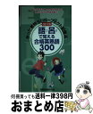 【中古】 やった者勝ち!パーフェクト記憶法語呂で覚える合格英熟語300 暗記が苦手な東大合格生が考えた得点になる英熟語攻略 改訂2版 / 受験情報研究会 / ご...