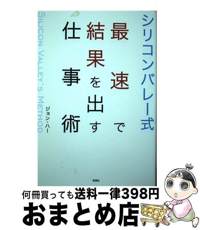 【中古】 シリコンバレー式最速で結果を出す仕事術 / ジョン・ハー / 彩図社 [単行本（ソフトカバー）]【宅配便出荷】