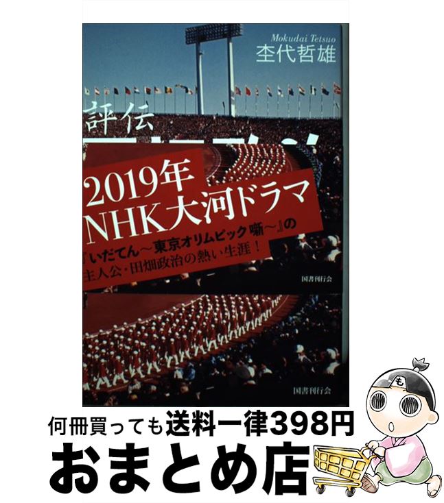 【中古】 評伝田畑政治 オリンピックに生涯をささげた男 新装版 / 杢代哲雄 / 国書刊行会 [単行本]【宅配便出荷】