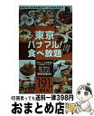 著者：昭文社出版社：昭文社サイズ：単行本ISBN-10：4398251030ISBN-13：9784398251039■通常24時間以内に出荷可能です。※繁忙期やセール等、ご注文数が多い日につきましては　発送まで72時間かかる場合があります。あらかじめご了承ください。■宅配便(送料398円)にて出荷致します。合計3980円以上は送料無料。■ただいま、オリジナルカレンダーをプレゼントしております。■送料無料の「もったいない本舗本店」もご利用ください。メール便送料無料です。■お急ぎの方は「もったいない本舗　お急ぎ便店」をご利用ください。最短翌日配送、手数料298円から■中古品ではございますが、良好なコンディションです。決済はクレジットカード等、各種決済方法がご利用可能です。■万が一品質に不備が有った場合は、返金対応。■クリーニング済み。■商品画像に「帯」が付いているものがありますが、中古品のため、実際の商品には付いていない場合がございます。■商品状態の表記につきまして・非常に良い：　　使用されてはいますが、　　非常にきれいな状態です。　　書き込みや線引きはありません。・良い：　　比較的綺麗な状態の商品です。　　ページやカバーに欠品はありません。　　文章を読むのに支障はありません。・可：　　文章が問題なく読める状態の商品です。　　マーカーやペンで書込があることがあります。　　商品の痛みがある場合があります。