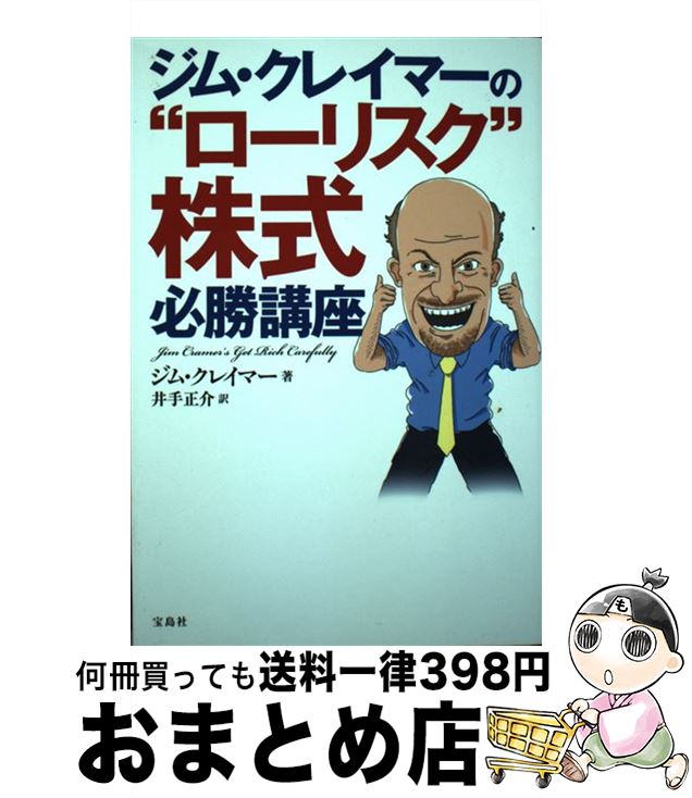 ジム・クレイマーの株式投資大作戦 & ローリスク ジム・クレイマーの株式投資大作戦 & ローリスク