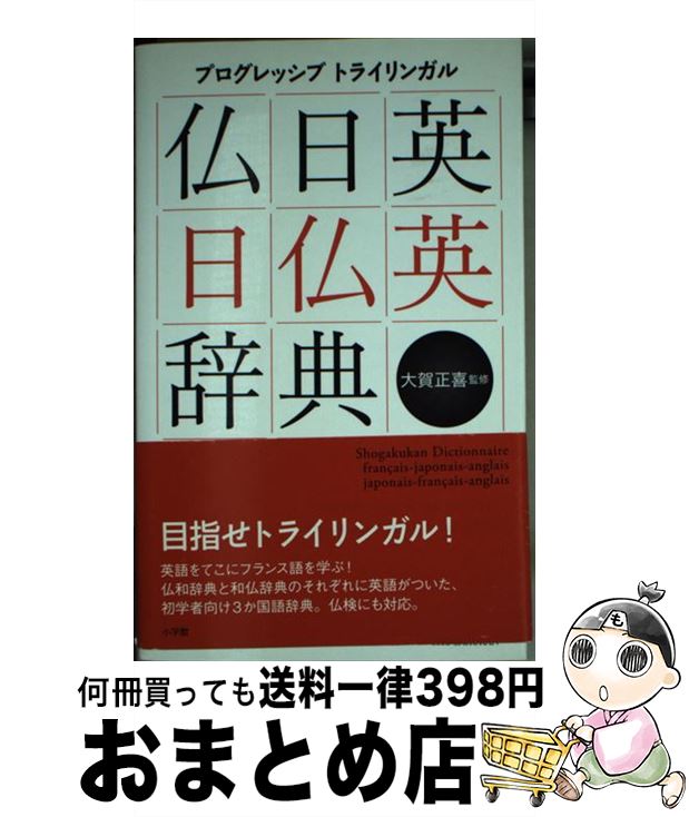 【中古】 プログレッシブトライリンガル仏日英・日仏英辞典 / 大賀 正喜 / 小学館 [新書]【宅配便出荷】