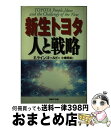 【中古】 新生トヨタ人と戦略 / エ