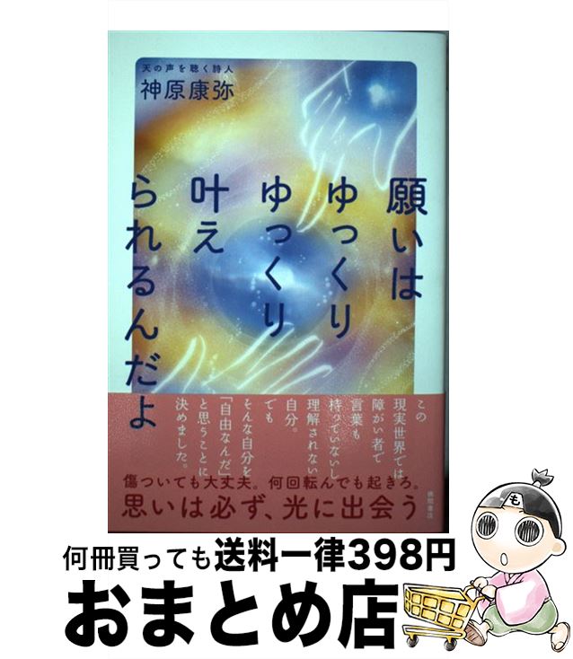  願いはゆっくりゆっくり叶えられるんだよ / 神原康弥 / 徳間書店 