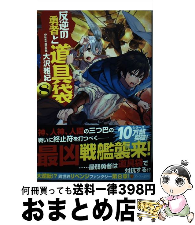  反逆の勇者と道具袋 8 / 大沢 雅紀, がおう / アルファポリス 