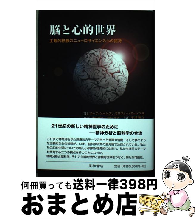 【中古】 脳と心的世界 主観的経験のニューロサイエンスへの招待 / マーク ソームズ, オリヴァー ターンブル, 平尾 和之 / 星和書店 [単行本]【宅配便出荷】