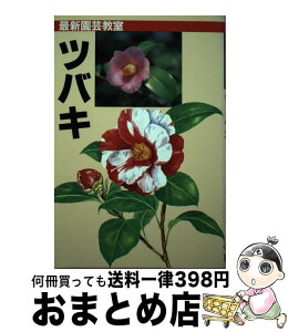 【中古】 ツバキ 種類・栽培・楽しみ方 / 桐野 秋豊 / 誠文堂新光社 [単行本]【宅配便出荷】