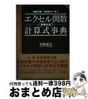 【中古】 成績評価・学級経営で使うエクセル関数・計算式事典 教師必携 / 平出 治久 / ラピュータ [単行本]【宅配便出荷】