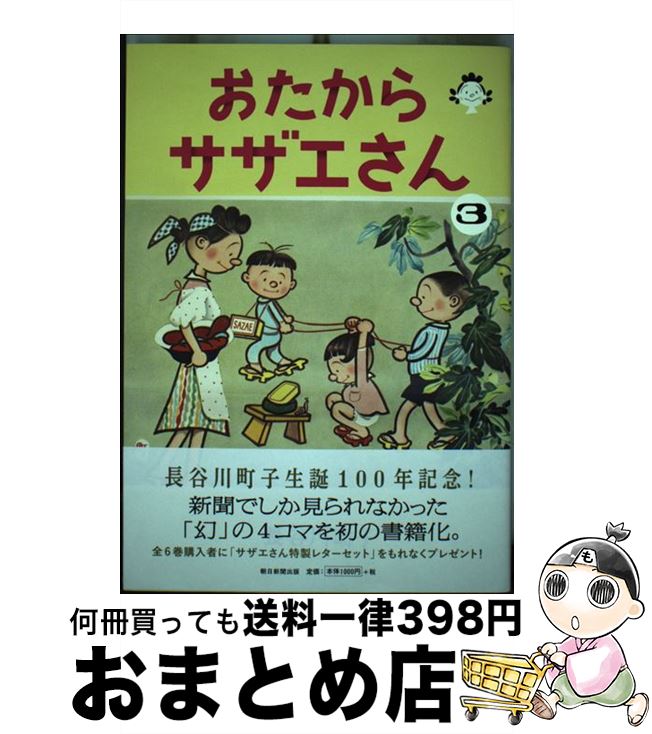 【中古】 おたからサザエさん 3 / 長谷川町子 / 朝日新聞出版 [単行本]【宅配便出荷】